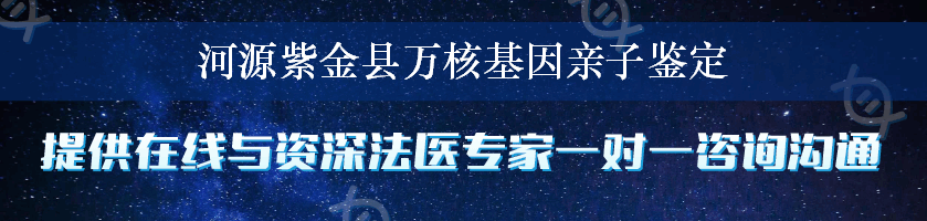 河源紫金县万核基因亲子鉴定